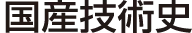 国産技術史